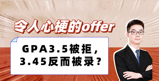 【申請(qǐng)形勢(shì)】令人心梗的offer：GPA3.5被拒，3.45反而被錄？（含視頻分享）