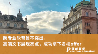 【轉專業申請】跨專業軟背景不突出，高端文書展現亮點，成功拿下名校offer