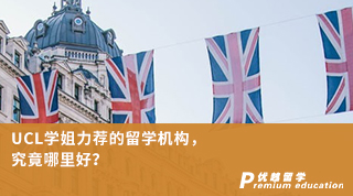 【G5院校】UCL學姐力薦的留學機構，究竟哪里好？（含學姐視頻分享）