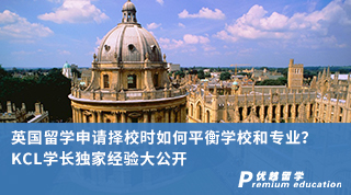 【名校申請】英國留學申請擇校時如何平衡學校和專業？KCL學長親身經驗大公開（含學長視頻分享）