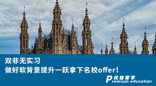 【雙非逆襲】雙非無實習，做好軟背景提升一躍拿下名校offer！