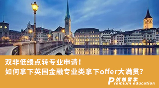 【低分逆襲】雙非低績點轉專業申請！如何拿下英國金融專業類拿下offer大滿貫？