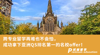 【名校申請(qǐng)】跨專業(yè)留學(xué)再難也不會(huì)怕，成功拿下亞洲QS排名榜首的名校offer！