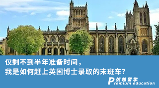 【博士申請】僅剩不到半年準備時間，我是如何趕上英國博士錄取的末班車？
