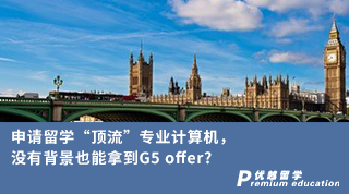 【G5名校】申請(qǐng)留學(xué)“頂流”專業(yè)計(jì)算機(jī)，沒(méi)有背景也能拿到G5 offer?