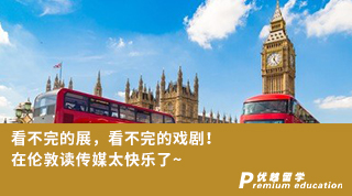 【名校申請】看不完的展，看不完的戲劇！在倫敦讀傳媒太快樂了~（含學姐分享視頻）