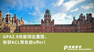【低分逆襲】GPA2.6也能闖出重圍，斬獲KCL等名校offer！