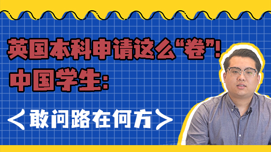【EPQ課程】英國本科申請這么“卷”！中國學生：敢問路在何方？（含視頻分享）