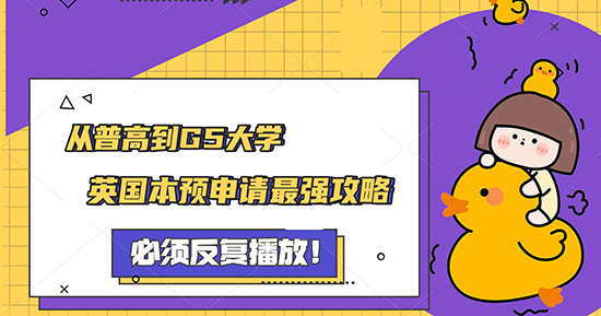 【申請知識】從普高到G5大學，專業老師教你英國本預申請攻略！