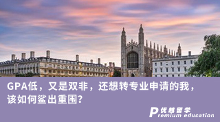 【轉(zhuǎn)專業(yè)申請(qǐng)】GPA低，又是雙非，還想轉(zhuǎn)專業(yè)申請(qǐng)的我，該如何鯊出重圍？