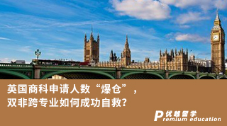 【雙非逆襲】英國(guó)商科申請(qǐng)人數(shù)“爆倉(cāng)”，雙非跨專業(yè)如何成功自救？