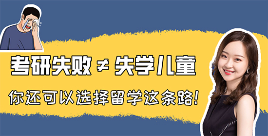 【考研留學】考研失利≠失學兒童，你還可以選擇留學這條路！