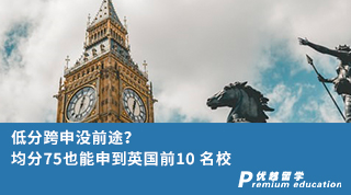 【跨專業(yè)申請(qǐng)】低分跨申沒(méi)前途？均分75也能申到英國(guó)前10 名校