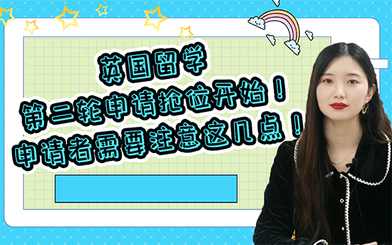 【二輪申請】:英國留學第二輪申請搶位開始！申請者需要注意這幾點！（含視頻分享）