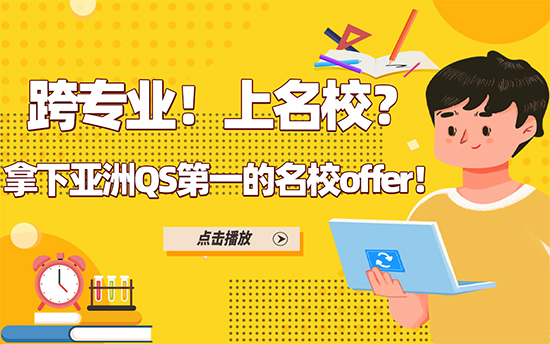 【申請分析】跨專業！上名校？拿下亞洲QS第一的名校offer