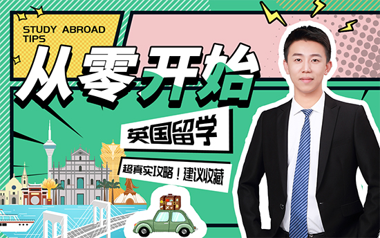 【申請干貨】別人大三就準備英國留學了，你還在“躺平”嗎？！
