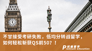 【低分逆襲】不甘接受考研失敗，低均分轉(zhuǎn)戰(zhàn)留學(xué)，如何輕松斬獲QS前50？！