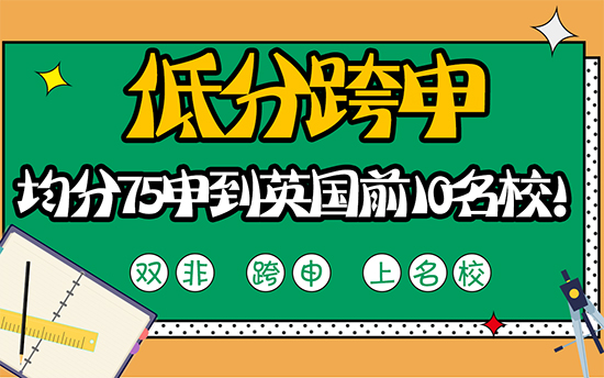 【低分跨申】低分跨申沒前途？均分75也能申到英國前10名校!
