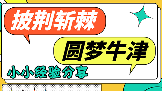 【申請干貨】披荊斬棘，圓夢牛津！他是如何做到的？