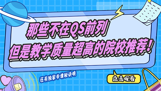 【申請干貨】那些不在QS前列，但是教學質量超高的院校推薦！（含視頻分享）