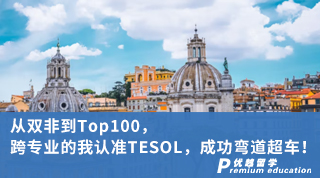【雙非逆襲】從雙非到Top100，跨專業(yè)的我認(rèn)準(zhǔn)TESOL，成功彎道超車！