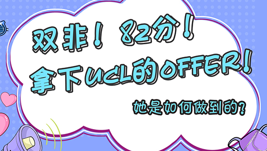 【申請干貨】雙非！82分！拿到了ucl的offer！她是如何做到的？