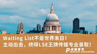 【G5名校】Waiting List不是世界末日！主動(dòng)出擊，終得LSE王牌傳媒專業(yè)錄取！