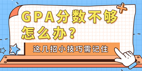 【申請干貨】GPA分數不夠怎么辦？這幾招小技巧需記住！