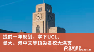 【G5名校】提前一年規(guī)劃，拿下UCL、曼大、港中文等頂尖名校大滿貫