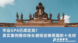 【畢業(yè)留學(xué)】畢業(yè)GPA已成定局？真實(shí)案例教你揚(yáng)長(zhǎng)避短逆襲英國(guó)前十名校