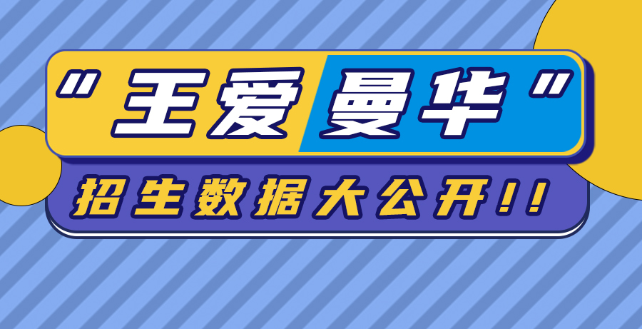 【申請知識】準G5“王愛曼華”招生數據大公開！這個商科錄取率，我可以！