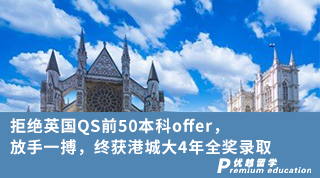 【本科申請(qǐng)】拒絕英國(guó)QS前50本科offer，放手一搏，終獲港城大4年全獎(jiǎng)錄取