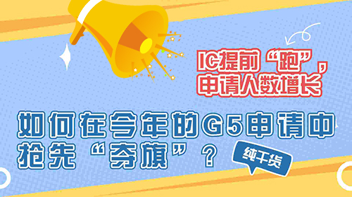 【申請知識】IC提前“開跑”，申請人數(shù)增長，如何在今年的G5申請中搶先”奪旗“？