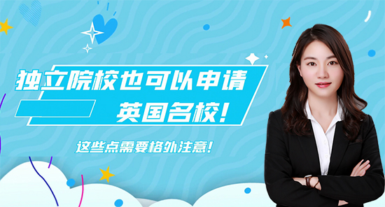 【申請知識】獨立院校也可以申請英國名校！這些點需要格外注意！