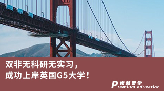 【G5名校】雙非無(wú)科研無(wú)實(shí)習(xí)，成功上岸英國(guó)G5大學(xué)！