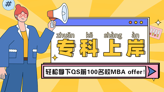 【專科留學】專科成功上岸，輕松拿下QS前100名校MBAoffer（含視頻分享）