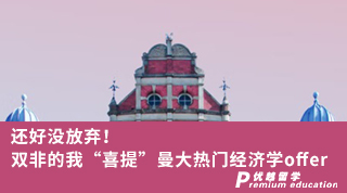 【雙非逆襲】還好沒(méi)放棄！雙非的我“喜提”曼大熱門經(jīng)濟(jì)學(xué)offer