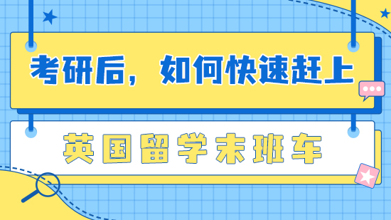 【申請干貨】春節將至，如何快速趕上英國留學末班車？