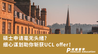 【G5名校】碩士申請(qǐng)毫無(wú)頭緒?細(xì)心謀劃助你斬獲UCL offer!