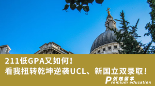 【G5名校】低GPA又如何！看我扭轉(zhuǎn)乾坤逆襲UCL、新國(guó)立雙錄取！