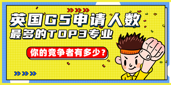 【申請干貨】英國G5申請人數(shù)最多的TOP3專業(yè)，你的競爭者有多少？