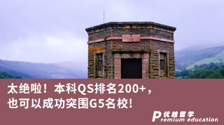 【G5名校】太絕啦！本科QS排名200+，也可以成功突圍G5名校！