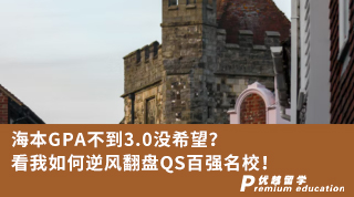 【低分逆襲】海本GPA不到3.0沒(méi)希望？看我如何逆風(fēng)翻盤QS百?gòu)?qiáng)名校！