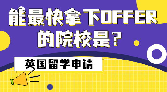 【申請干貨】英國留學申請，能最快拿下offer的院校是？