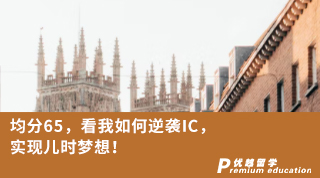 【G5名校】均分65，看我如何逆襲IC，實(shí)現(xiàn)兒時(shí)夢(mèng)想！