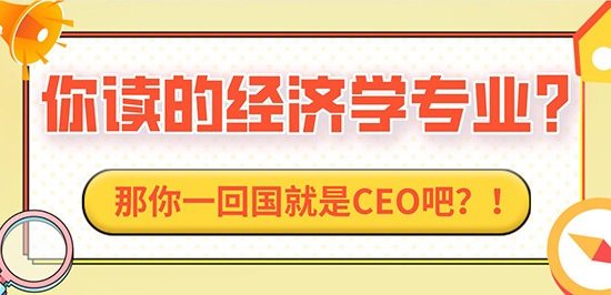 【申請干貨】“你讀的經濟學專業？那你一回國就是CEO吧？！”
