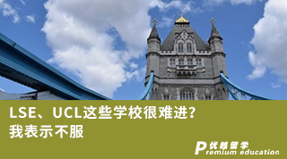 【G5名校】LSE、UCL這些學(xué)校很難進(jìn)？我表示不服