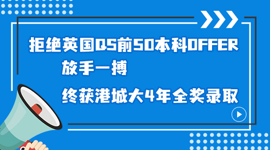 【申請干貨】拒絕英國QS前50本科offer，放手一搏，終獲港城大4年全獎錄?。ê曨l詳解）