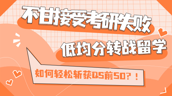 【考研留學】不甘接受考研失敗，低均分轉戰留學，如何輕松斬獲QS前50？！（含視頻講解）