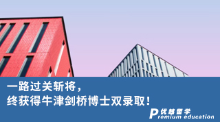 【博士申請(qǐng)】一路過(guò)關(guān)斬將，終獲得牛津劍橋博士雙錄取！